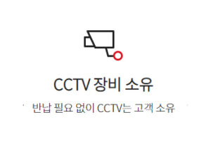 CCTV장비소유